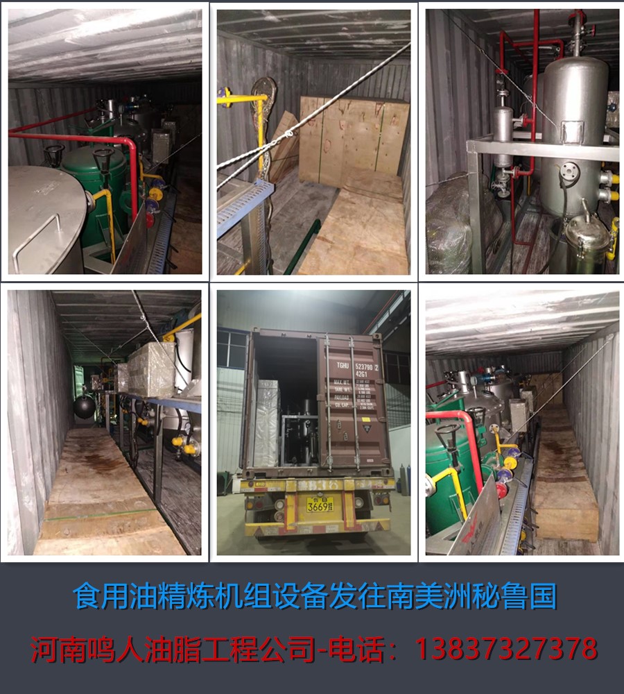 食用油精煉機組-發(fā)往南美洲秘魯國！